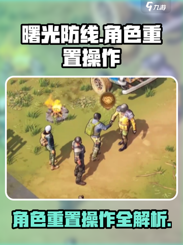 曙光防线🔥角色重置操作攻略来了！快人一步轻松上手🎉截图1