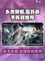 永夜降临复苏新手阵容分享介绍