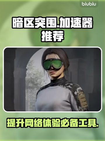 暗区突围⚡必用加速器推荐，稳定低延迟！截图1