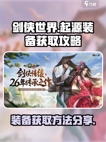 剑侠世界起源装备怎么获得介绍截图1