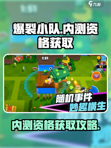 爆裂小队🔥内测资格获取秘籍，速来！💥截图1