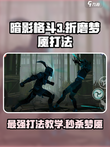 暗影格斗3折磨梦魇怎么打介绍截图1