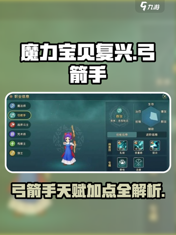 魔力宝贝复兴版🔥弓箭手天赋加点攻略来啦！🎉截图1