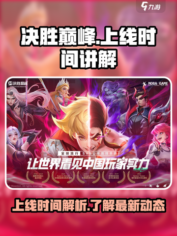 决胜巅峰什么时候上线介绍截图1