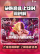 决胜巅峰什么时候上线介绍