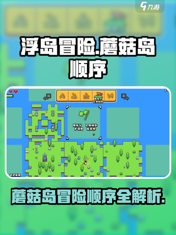 浮岛冒险蘑菇岛顺序是什么介绍截图1