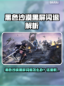 💥黑色沙漠黑屏闪退？速看解决方法！🎮