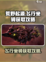 荒野起源飞行坐骑怎么得介绍