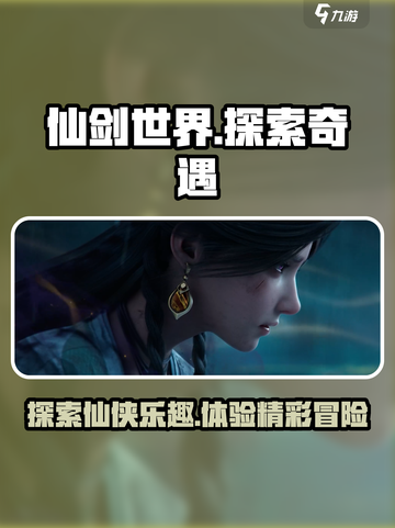 仙剑世界好玩吗介绍截图1