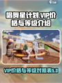 唱舞星计划vip价格表分享介绍