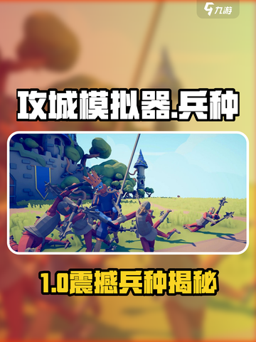 🔥攻城模拟器兵种全揭秘！⚔截图1