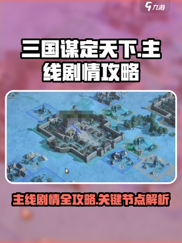 三国谋定天下全剧情简介攻略介绍截图1