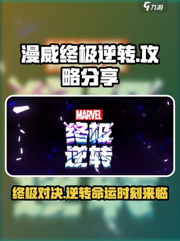 漫威终极逆转🔥高手必备攻略分享！💥截图1