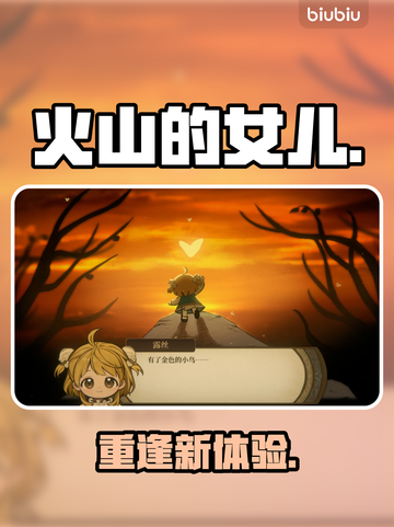 🔥《火山的女儿》重逢新玩法太炸了！💥截图1