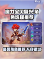 魔力宝贝复兴✨必选角色推荐，玩转游戏就靠它！