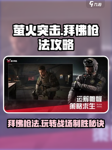 萤火突击拜佛枪法怎么玩介绍截图1