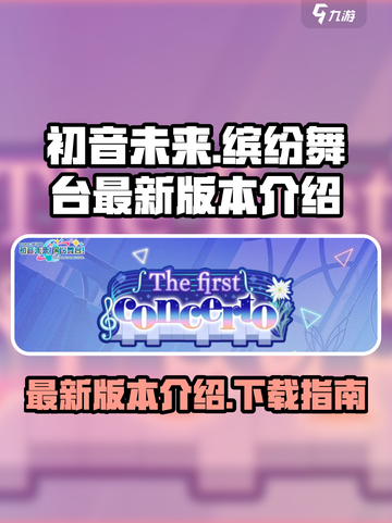 初音未来缤纷舞台最新版本在哪下介绍截图1