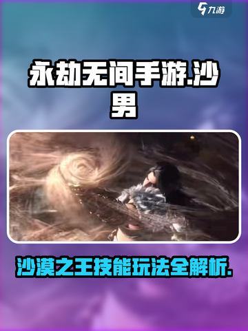 永劫无间手游🔥沙男技能玩法全面解析🎉截图1
