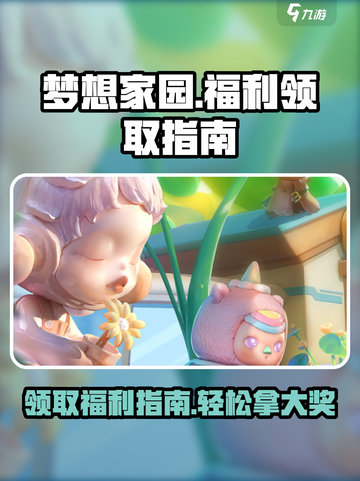 梦想家园手游福利领取🔥超全指南来啦！截图1