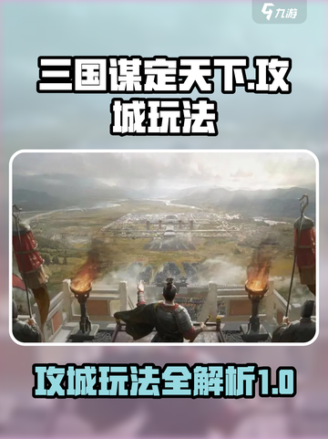 三国谋定天下攻城怎么玩介绍截图1