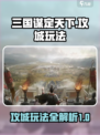 三国谋定天下攻城怎么玩介绍