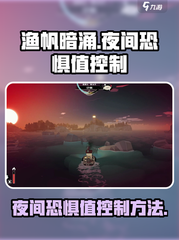 渔帆暗涌夜间恐惧值控制方法介绍截图1