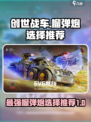 创世战车榴弹炮怎么选介绍