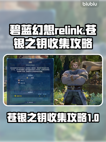 碧蓝幻想🔥超全苍银之钥获取攻略🎉截图1