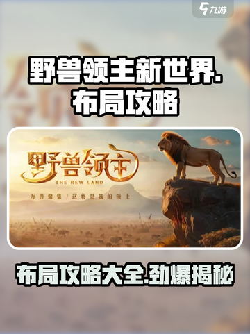 野兽领主新世界布局🔥超强攻略助你称霸游戏🎉截图1
