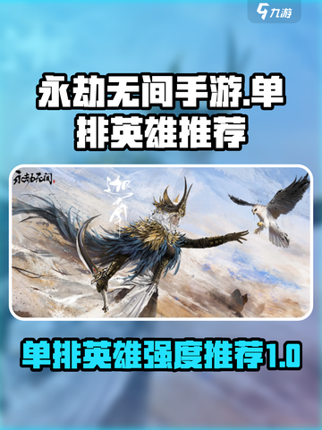 永劫无间手游🔥单排必选英雄强度大起底！截图1