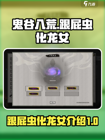 鬼谷八荒跟屁虫是什么介绍截图1