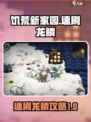 饥荒新家园🔥超快刷龙鳞攻略💎
