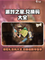 派对之星💥兑换码大公开！礼包码大全等你来拿🎁