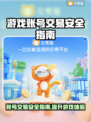 游戏账号交易安全秘籍🔥靠谱平台大揭秘！🎮