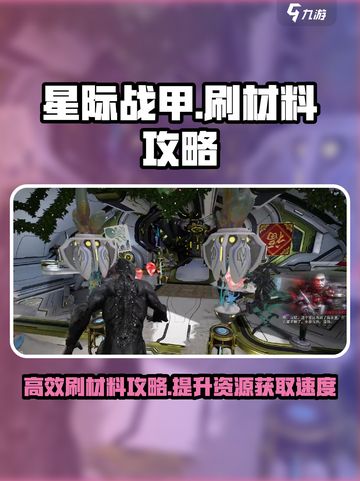 星际战甲手游🔥超效率刷材料捷径大揭秘！截图1