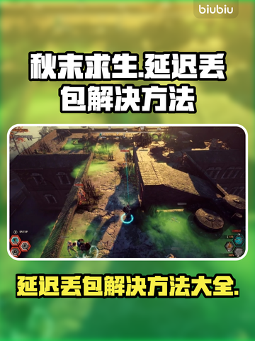 秋末求生延迟丢包？❌解决方法全攻略⚡截图1