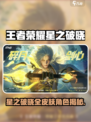 🎮王者荣耀星之破晓皮肤全角色曝光！