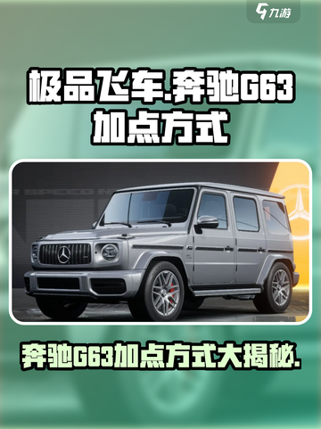 极品飞车集结🔥奔驰G63最强加点方式大揭秘！🎉截图1