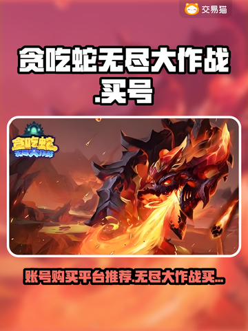🔥贪吃蛇无尽大作战账号购买平台推荐🎉截图1