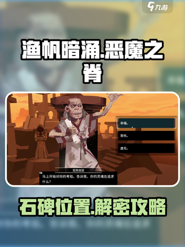 渔帆暗涌恶魔之脊石碑解密攻略介绍截图1