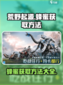 荒野起源蜂蜜的获取方法介绍