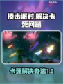 揍击派对卡死❌？1秒解决办法来了！🔥