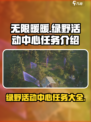 无限暖暖绿野活动中心任务有哪些介绍