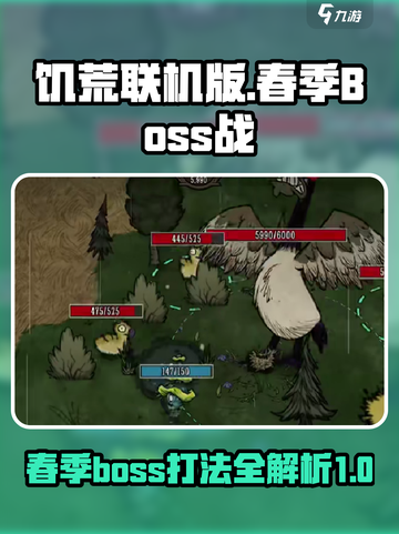 饥荒联机版春季boss怎么样介绍截图1