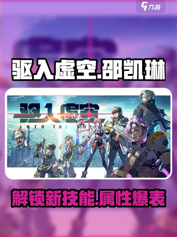 驱入虚空邵凯琳怎么样介绍截图1