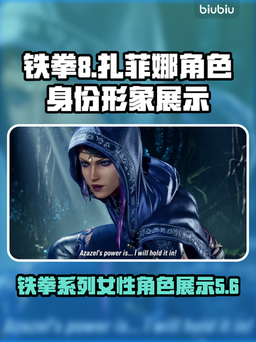 铁拳8🔥扎菲娜：神秘角色身份大曝光！✨截图1
