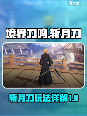 境界刀鸣斩月刀怎么样介绍截图1