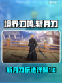 境界刀鸣斩月刀怎么样介绍