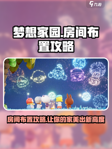 梦想家园房间布置攻略✨让你的游戏家园美爆朋友圈！截图1