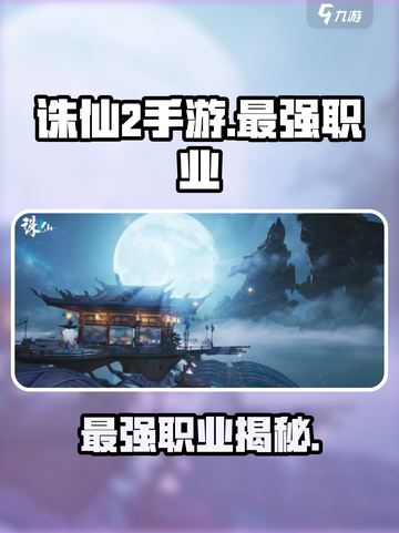 诛仙2手游最强职业是哪个介绍截图1
